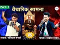 Savidhan Manware Vs Swapnil Meshram Jangi Duyam Qawwali Samna