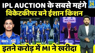 IPL Auction Live : Ishan Kishan बने नीलामी में खरीदे जाने वाले सबसे महंगे विकेटकीपर! MI ने खरीदा