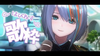 【歌枠】ଘ元気になる歌枠！ଓ初見さん大歓迎👼【#ラティLIVE /Singing Stream / KARAOKE/#VTuber ラティオ・ユィリス 】
