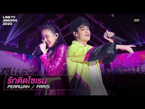 รักติดไซเรน - PEARWAH, PARIS | LINE TV AWARDS 2020