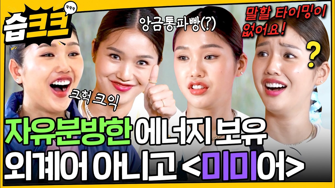 꾸밈없는 대체 불가 에너지, 미미 모음.zip👽 #미미 #런닝맨 #습크크