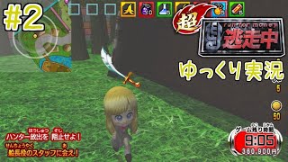 【ゆっくり実況】#2 刃の部分持って運ぶから大丈夫【超・逃走中】