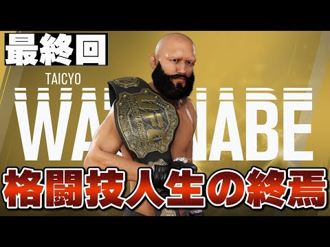 【UFC3】TAICYOの格闘技人生の終焉。またお会いしましょう。【キャリアモード実況】#17