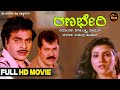 Ranabheri Action Movie Kannada Full HD Movie Tiger Prabhakar Ambrish Vani Vshwanath