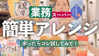 【業スー簡単レシピ】タルタルチキンカツ、ラムネゼリー、調理バンズ、黒酢ドリンク、チーズなど使った簡単アレンジ！【栄養士主婦】