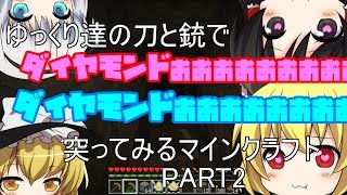【ゆっくり実況っぽい茶番】ゆっくり達の刀と銃で突ってみるマインクラフト