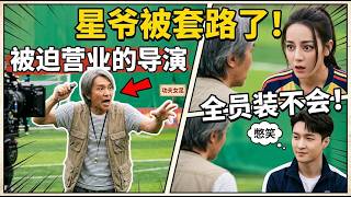 万万没想到！《功夫女足》最大“受害者”竟是导演周星驰？全员装不会狂薅星爷福利！