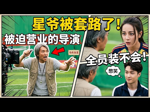 万万没想到！《功夫女足》最大“受害者”竟是导演周星驰？全员装不会狂薅星爷福利！