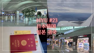 【한일 부부 日韓夫婦 Vlog】HYU #23 日韓夫婦,日本帰国,遠距離​,Vlog​,韓国ワーホリ,日韓カップル,한일부부,일본귀국,장거리,브이로그,워킹홀리데이,한일커플