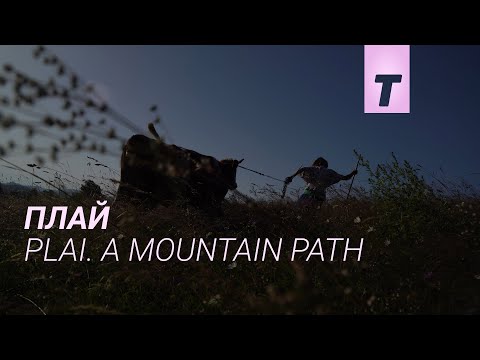 Плай / Plai. A Mountain Path