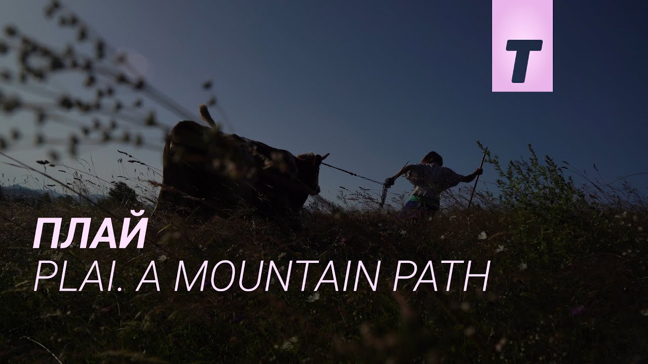 Плай / Plai. A Mountain Path