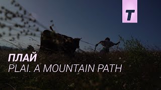 Плай / Plai. A Mountain Path