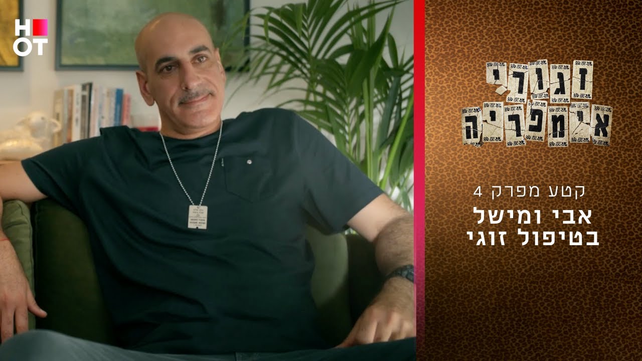 אבי ומישל בטיפול זוגי | קטע מפרק 4 - זגורי אימפריה