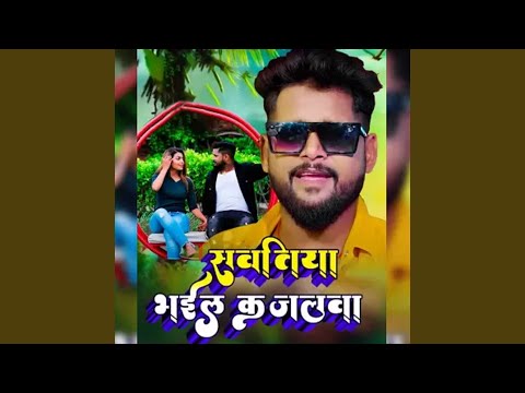 Sawariya Bhayil kajalwa — watch video