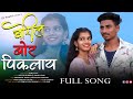 बोरीला बोर पिकलाय BORILA BOR Dj Pamya Nitesh Bunde Sakshi Pagi Prashan