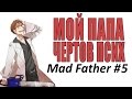 Мой ПАПА чёртов псих [Mad Father] #5 