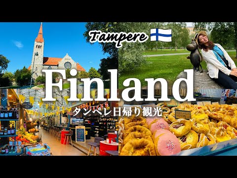 【北欧フィンランド旅行】フィンランド第2の都市「タンペレ」で、癒しのムーミン美術館におしゃれ雑貨屋巡りが楽しすぎた！｜観光費用まとめ💰｜おすすめ観光スポット・グルメ紹介