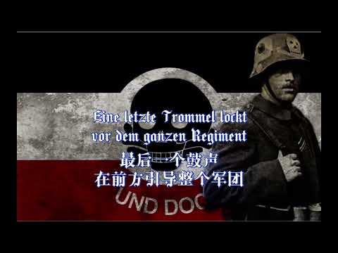 Die graue Kompanie marschiert 灰色连队在前进（中德字幕）