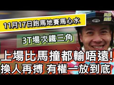 【賽馬貼士】香港賽馬 11月17日 跑馬地馬場 3T場次鐵三角| 上場比馬撞都輸唔遠 換人再搏有權一放到底
