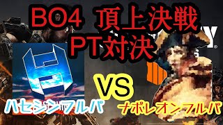 [COD:BO4] 有名実況者ハセシンさんのフルパと対決！