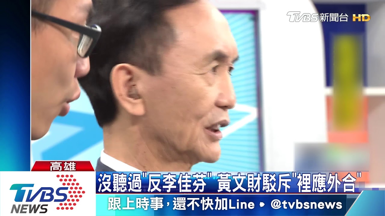 沒聽過「反李佳芬」 黃文財駁斥「裡應外合」