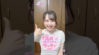 呼ばれた子も呼ばれてない子もコメントで教えて💬❣️