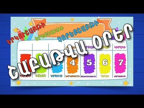 ՇԱԲԱԹՎԱ  ՕՐԵՐ | BoPo kids TV