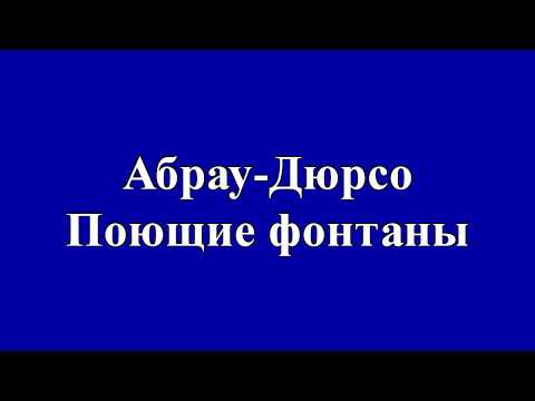 Абрау-Дюрсо. Поющие фонтаны.