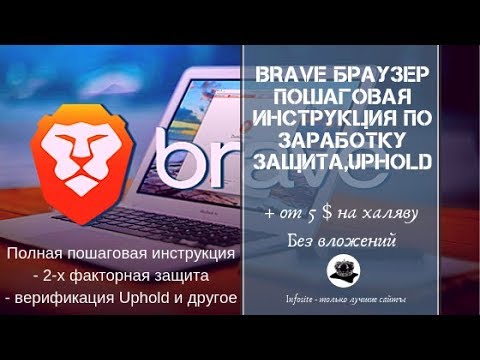 Браузер Brave платит на халяву от 5$ Без вложений Полная инструкция 2х факторная, Верификация и тд