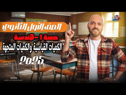 الصف الاول الثانوي هندسة الكميات القياسية وكميات متجهة وقطعة مستقيمة موجهة 2025