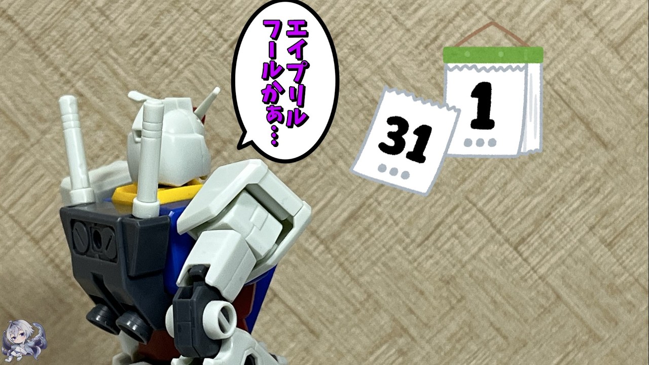 【#プラモゆっくり劇場】エイプリルフールかぁ…【ガンプラ・プラモデル】#多幸アタル