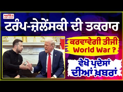 ਟਰੰਪ-ਜ਼ੇਲੇਂਸਕੀ ਦੀ ਤਕਰਾਰ - ਕਰਵਾਵੇਗੀ ਤੀਜੀ World War ? ਵੇਖੋ ਪ੍ਰਦੇਸਾਂ ਦੀਆਂ ਖ਼ਬਰਾਂ