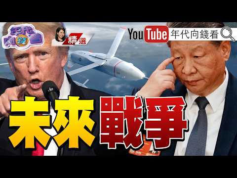 《烏克蘭無人機商攜手台日!打造無人地獄抗中! 深化台美經濟夥伴!#無人機改變戰爭!死神降臨台海!首批MQ-9B抵台! 》【2026.06.28『年代向錢看』週末精選】