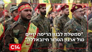 על סף פיצוץ? "ממשלת לבנון הרימה ידיים מול ארגון הטרור חיזבאללה" (חדשות ערוץ 14) - התמונה מוצגת ישירות מתוך אתר האינטרנט יוטיוב. זכויות היוצרים בתמונה שייכות ליוצרה. קישור קרדיט למקור התוכן נמצא בתוך דף הסרטון