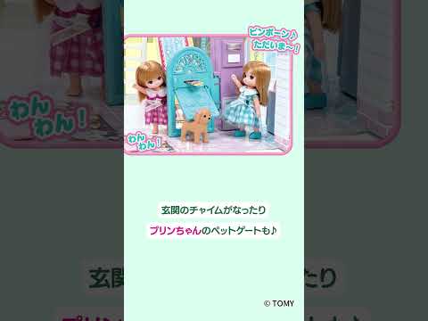 【リカちゃん】新しいおうち「ラ・メゾン」🏡✨の推しポイントをご紹介💕【新商品】 #shorts