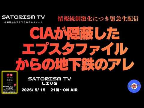 SATORISM TV LIVE 234「CIAが隠蔽したMKウルトラとJFK資料からの地下鉄のアレ」