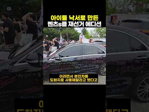아이들 낙서로 만든 벤츠s클래스 재선거 에디션