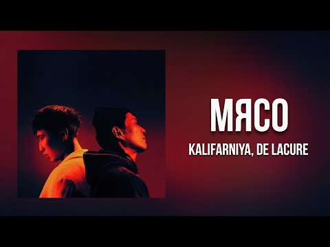 Kalifarniya & De Lacure - Мясо [Lyrics]
