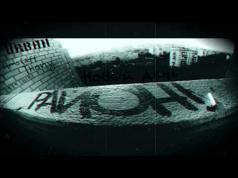 (Urban)Amstaff & Thony - Новый день (Thony Prod.)