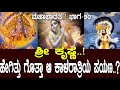 ಶ್ರೀ ಕೃಷ್ಣ ಹೇಗಿತ್ತು ಗೊತ್ತಾ ಆ ಕಾಳರಾತ್�