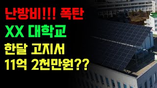 난방비 폭탄 맞은 XX대학교 한달 고지서 11억 2천만원??!!!