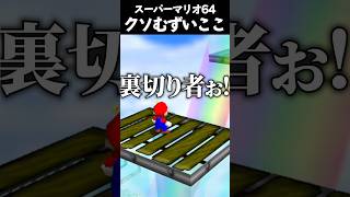 これが任天堂のやり方か！！！ #vtuber #新人vtuber #ゲーム実況 #切り抜き #mario #mario64 #supermario64 #マリオ #スーパーマリオ #shorts