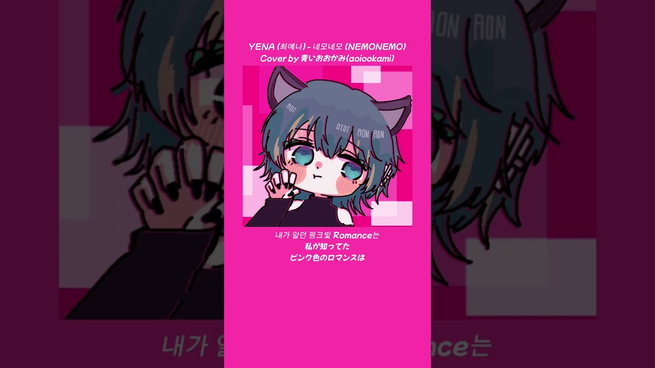 【歌ってみた】YENA(최예나) - NEMONEMO(네모네모) #shorts #최예나  #예나 #YENA #네모네모 #NEMONEMO