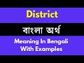 District Meaning In Bengali/District শব্দের বাংলা ভাষায় অর্থ অথবা ম