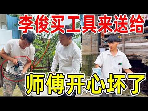 师傅一直舍不得买的工具，李俊买回来送给师傅！开心坏了