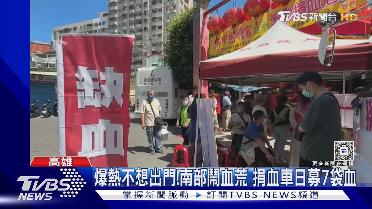 捐血車1日僅募7袋血　南部熱浪來襲鬧血荒