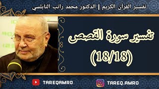 د.محمد راتب النابلسي - تفسير سورة القصص ( 18 \ 18 )