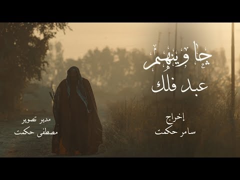 عبد فلك - جاوينهم / النسخة الاصلية Abd falak 2018