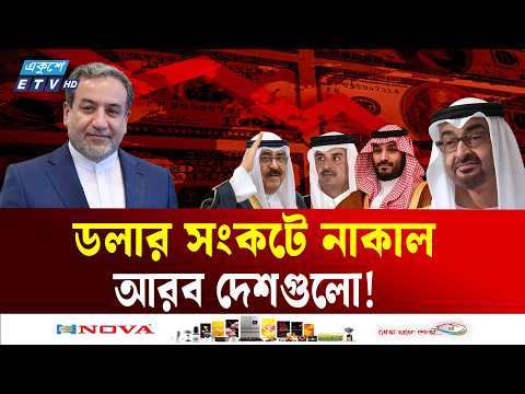 ইরান যু'দ্ধের আঘাত সইতে না পেতে ট্রাম্পের কাছে ডলার দাবি করছে উপসাগরীয় দেশগুলো | UAE Currency | ETV