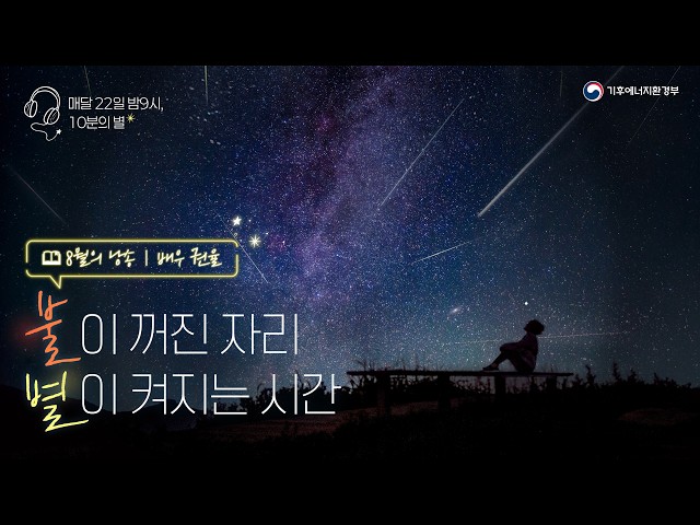 [소등행사] 불이 꺼진 자리, 별이 켜지는 시간(8월의 낭송, 배우 권율)
